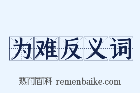 为难反义词是什么意思的图片